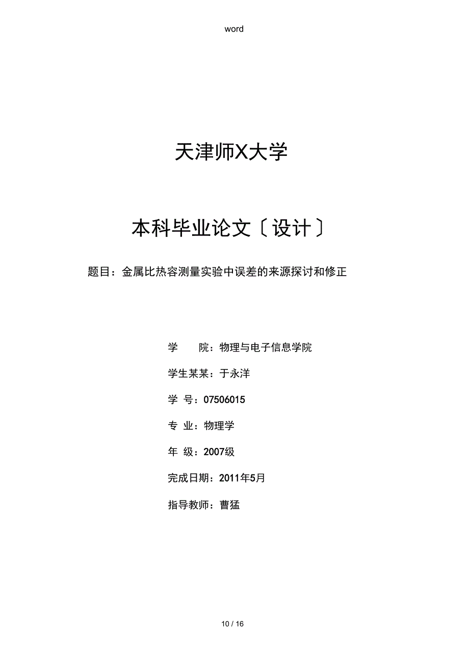 金属比热容测量实验中误差地来源探讨和修正_第1页