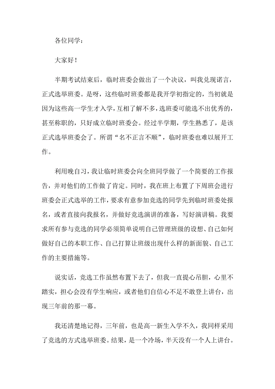 高中竞选班干部演讲稿通用10篇_第3页