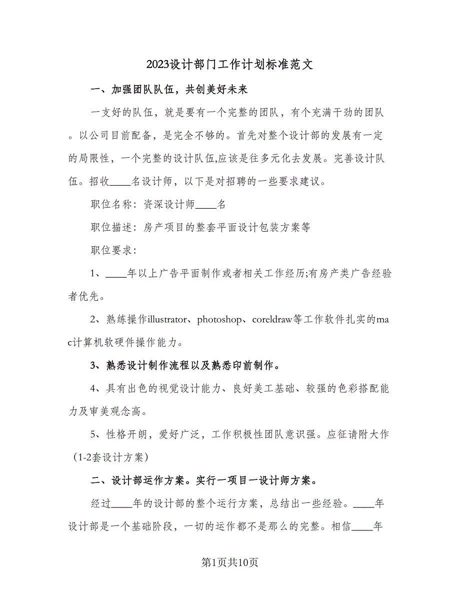 2023设计部门工作计划标准范文（三篇）.doc_第1页