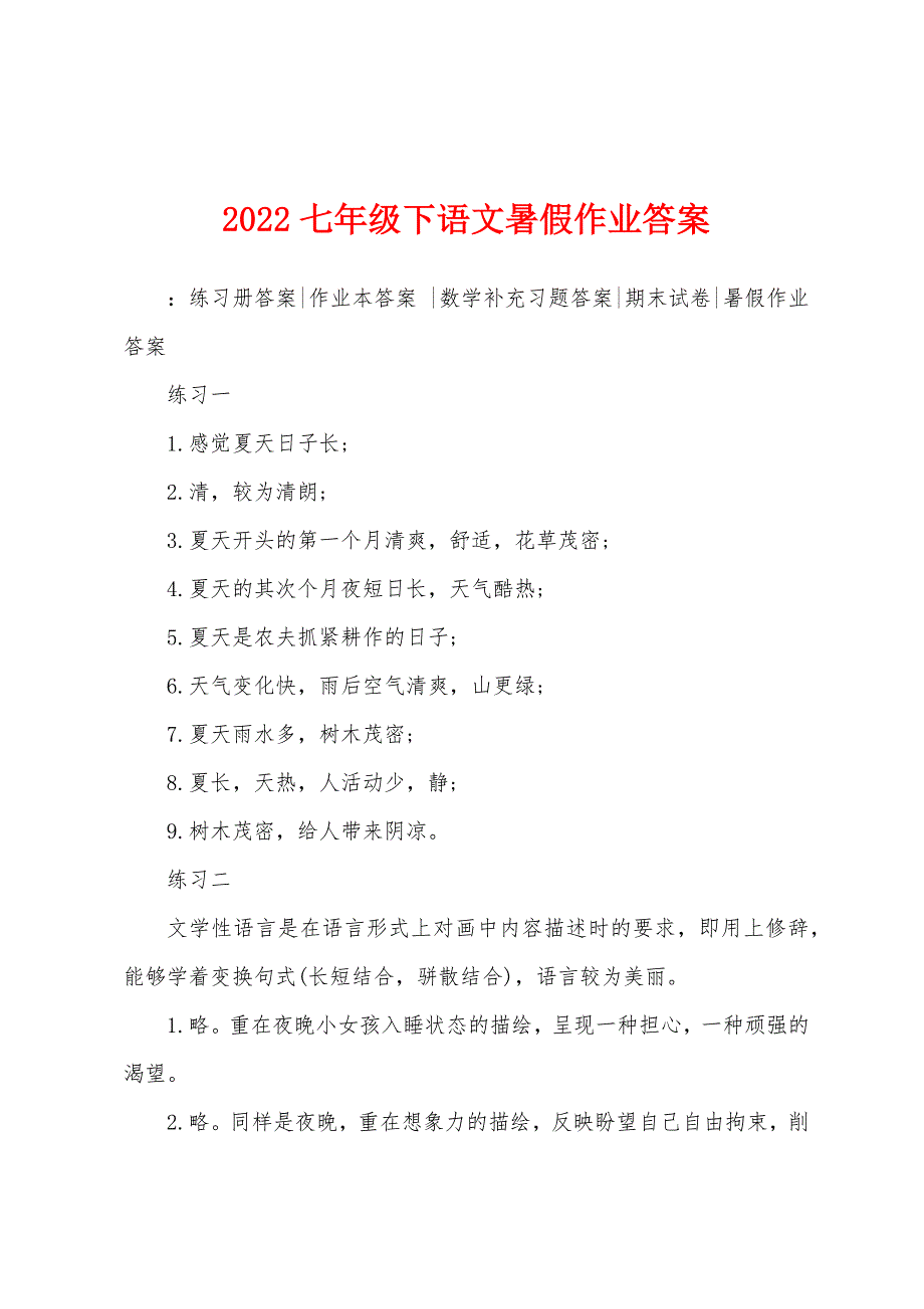 2022年七年级下语文暑假作业答案.docx_第1页