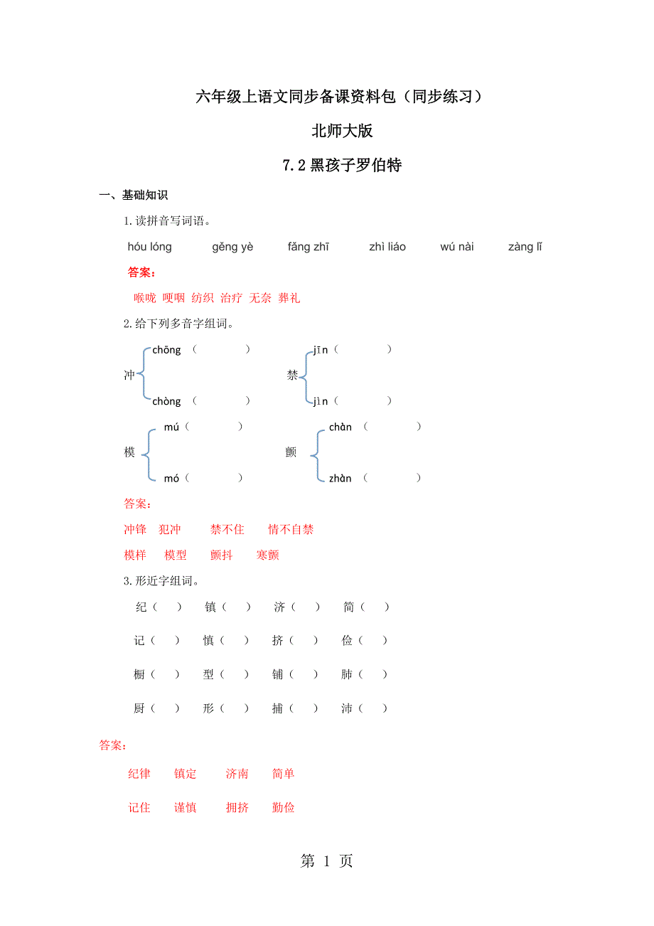 2023年六年级上册语文同步练习2黑孩子罗伯特北师大版.docx_第1页