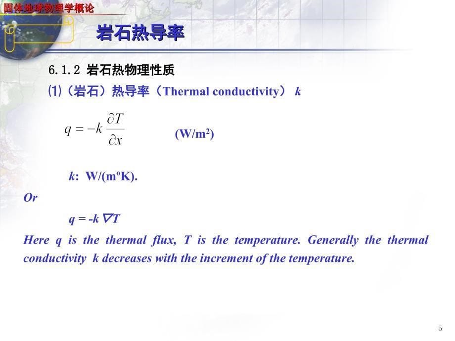 固体地球物理学导论_第5页