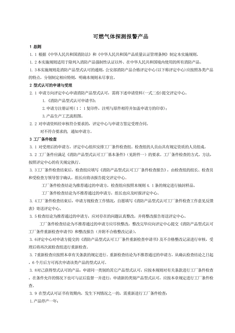 可燃气体探测报警产品认可实施规则_第2页