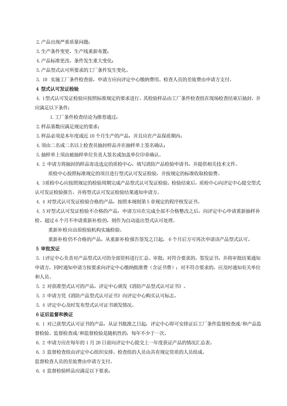 可燃气体探测报警产品认可实施规则_第3页