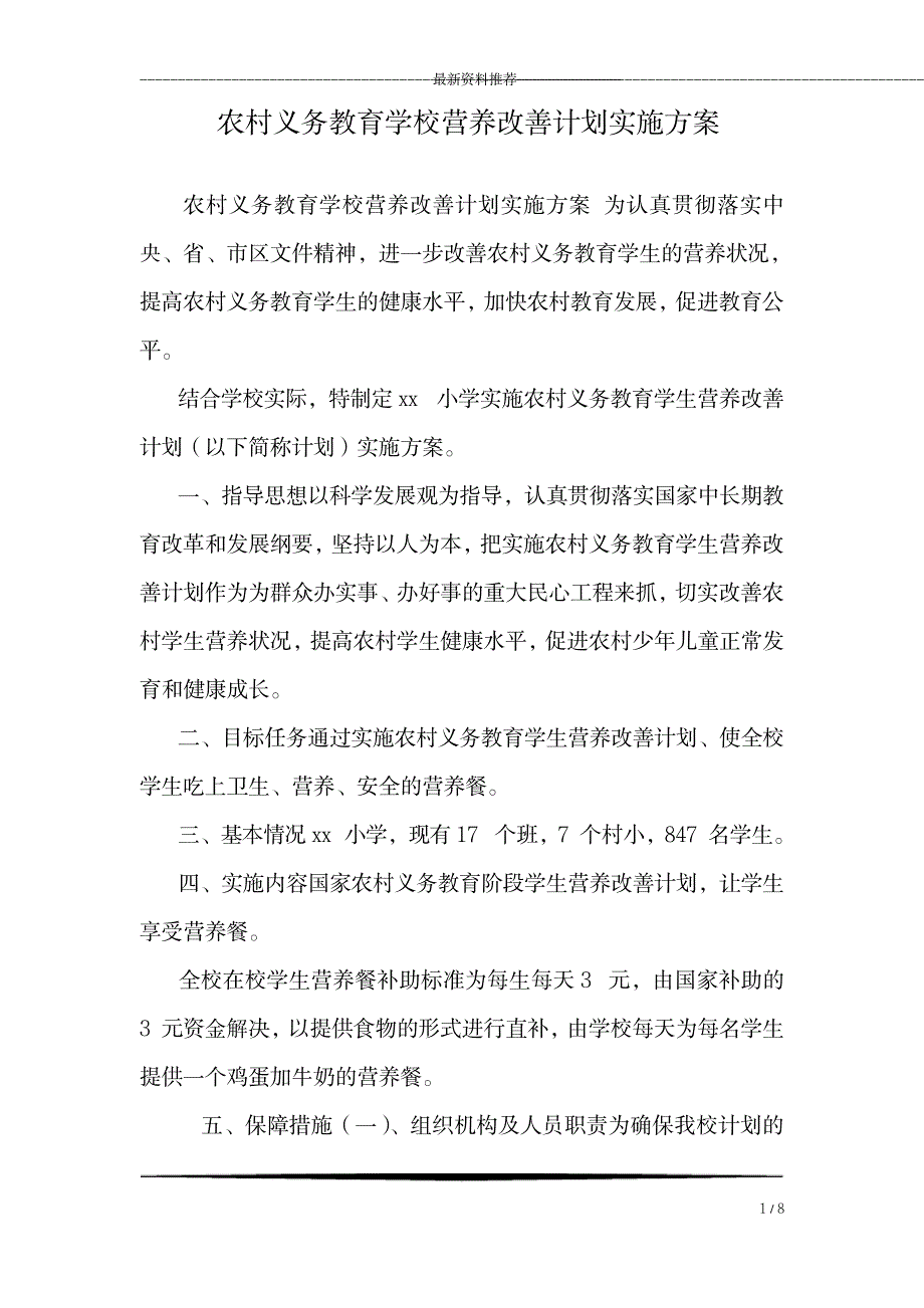 农村义务教育学校营养改善计划实施方案_第1页