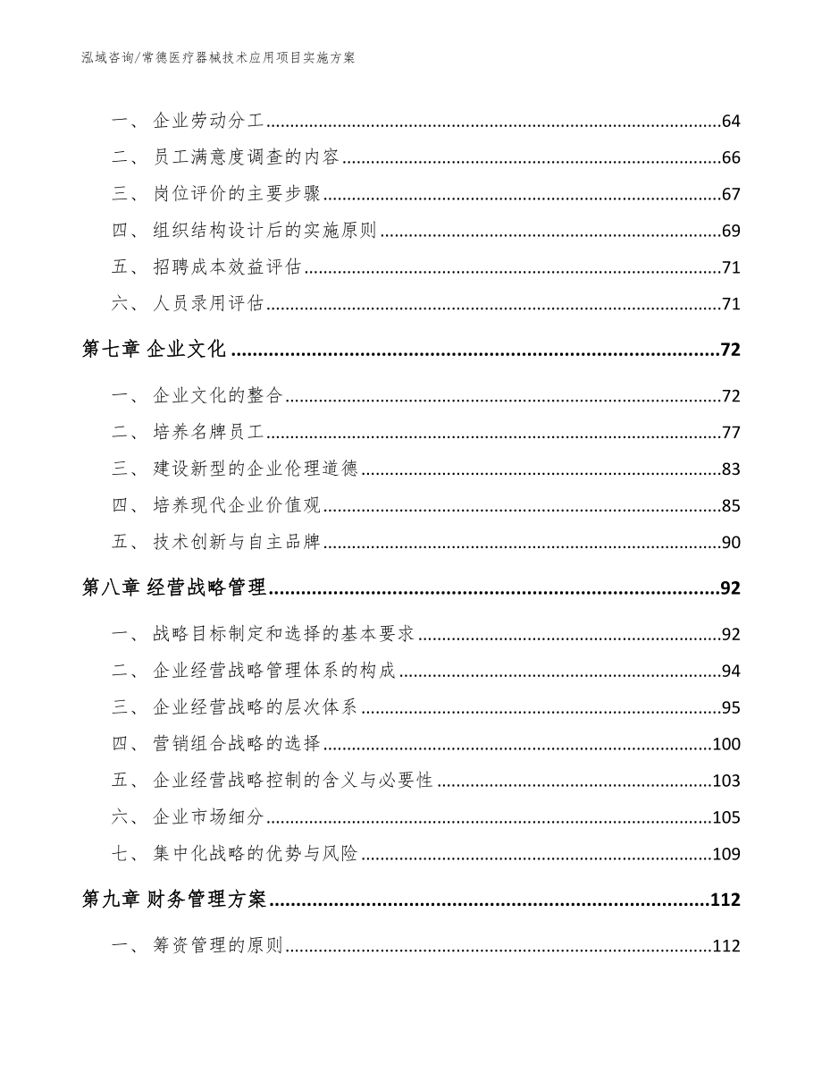 常德医疗器械技术应用项目实施方案模板范文_第5页