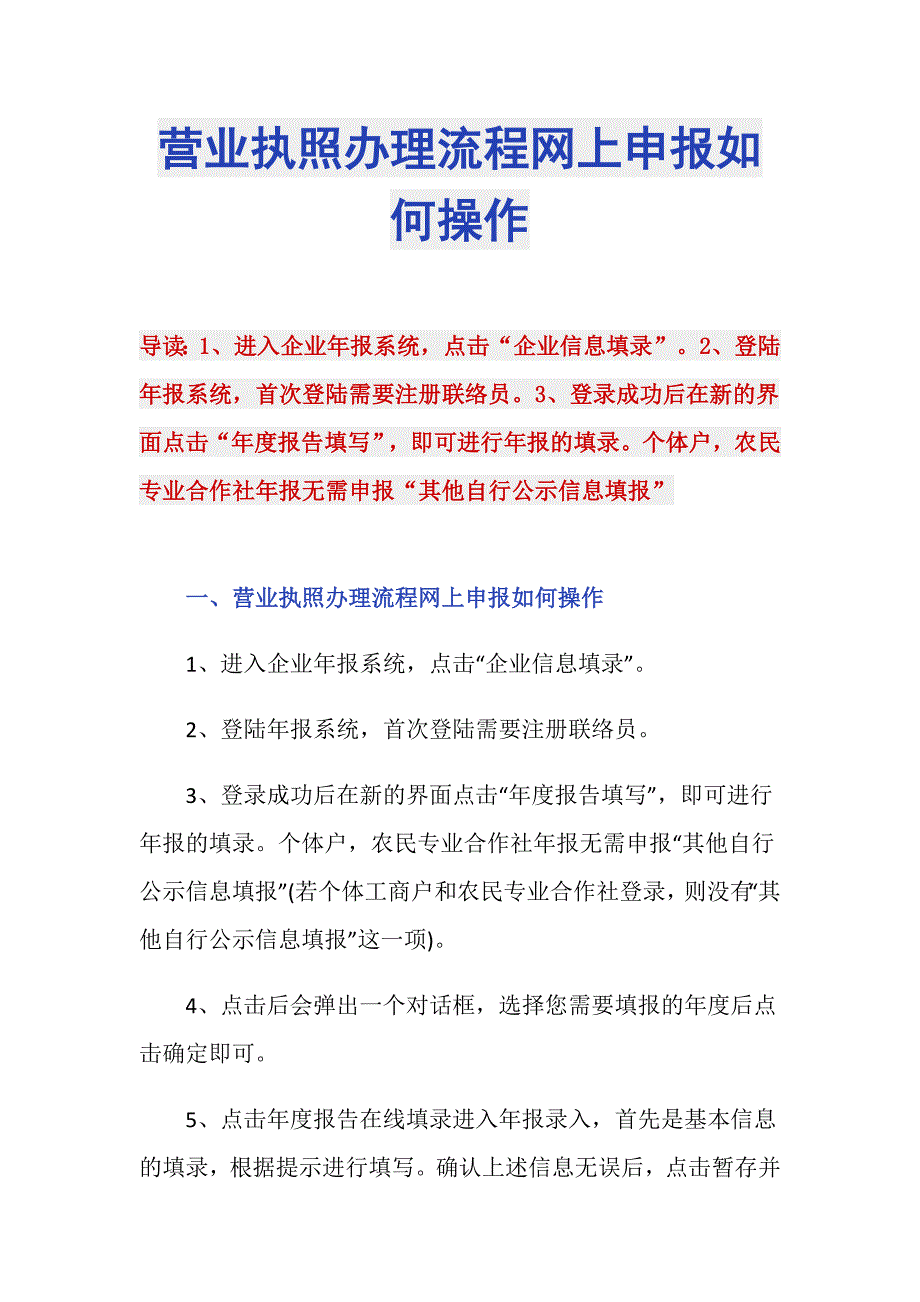 营业执照办理流程网上申报如何操作_第1页