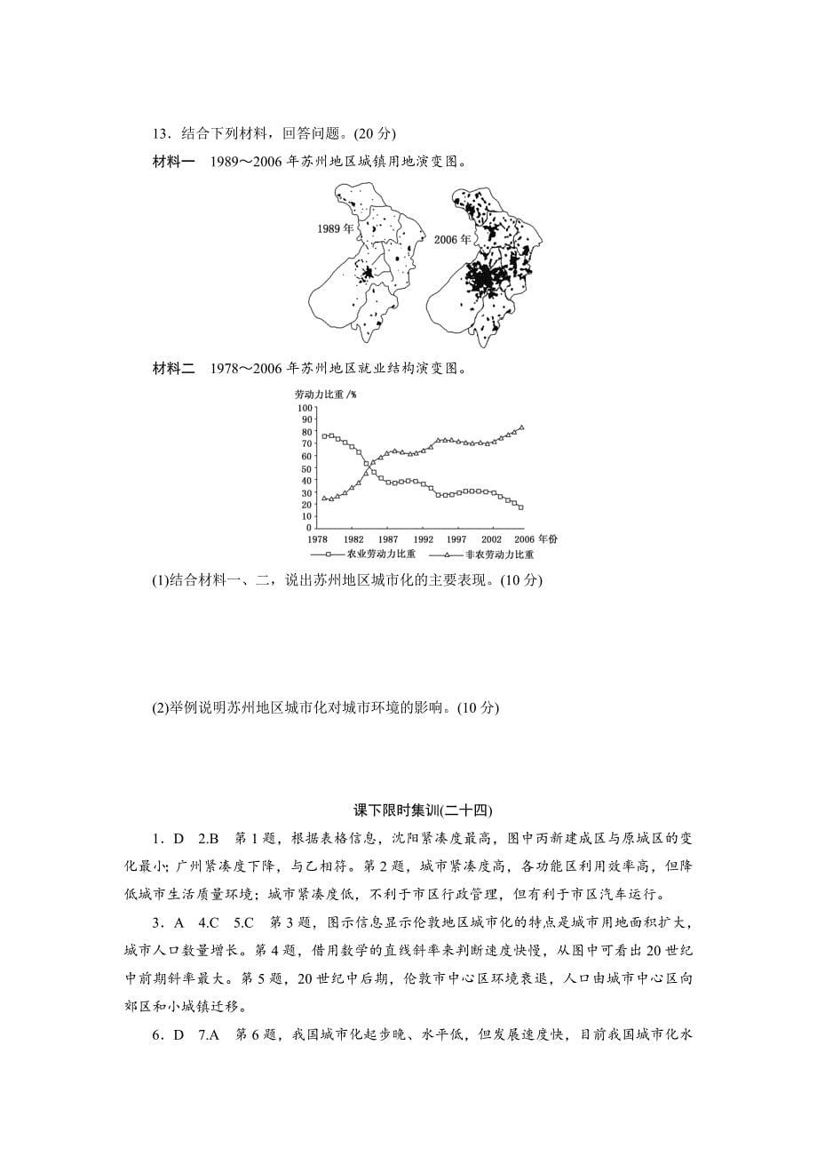 2020年新课标高考总复习课下限时集训二十四　微专题——城市化进程示意图的判读 Word版含解析_第5页