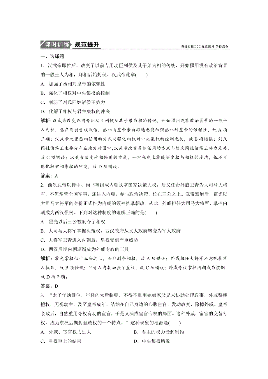 优化探究历史人教版练习：第一单元 第2讲　从汉至元政治制度的演变及明清君主专制的加强 含解析_第1页