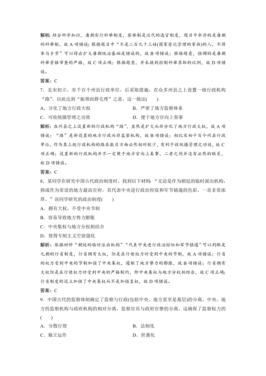 优化探究历史人教版练习：第一单元 第2讲　从汉至元政治制度的演变及明清君主专制的加强 含解析_第3页