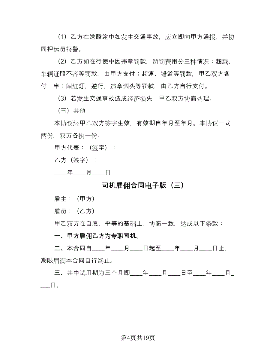 司机雇佣合同电子版（七篇）.doc_第4页