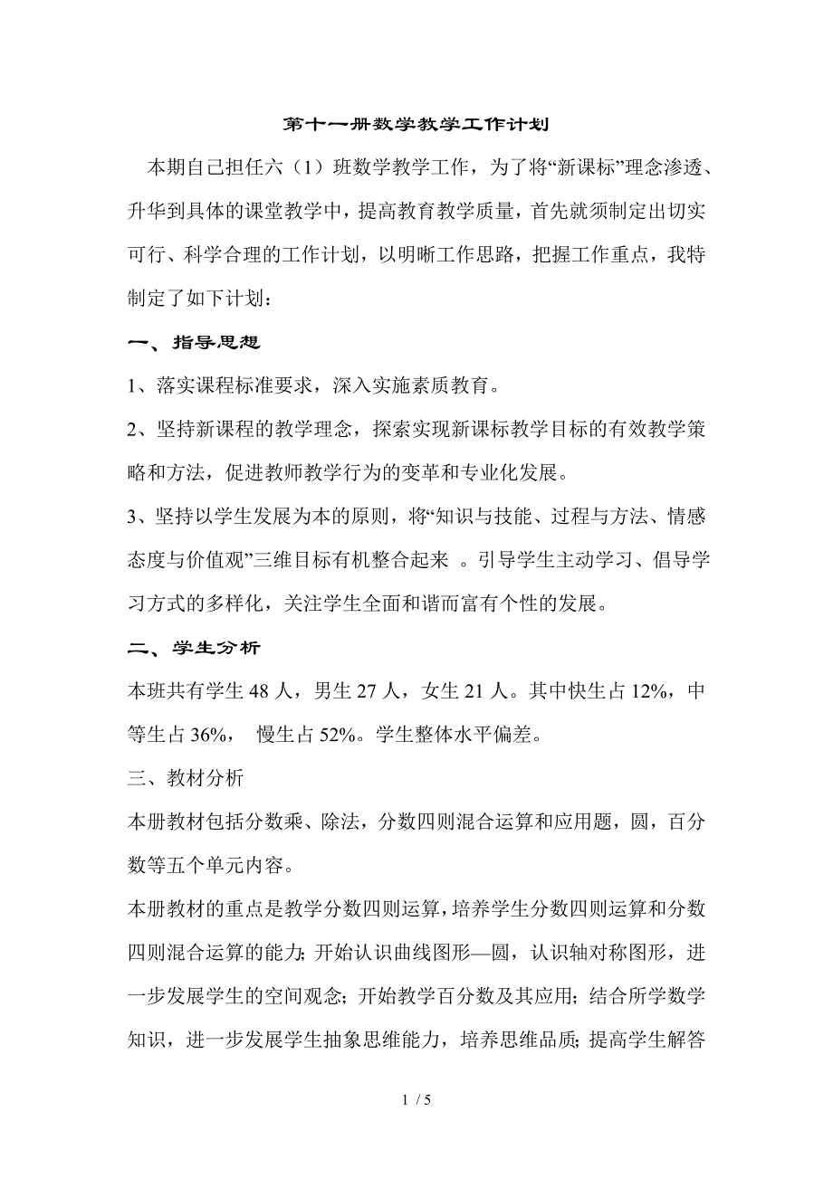 六一班数学教学计划_第1页