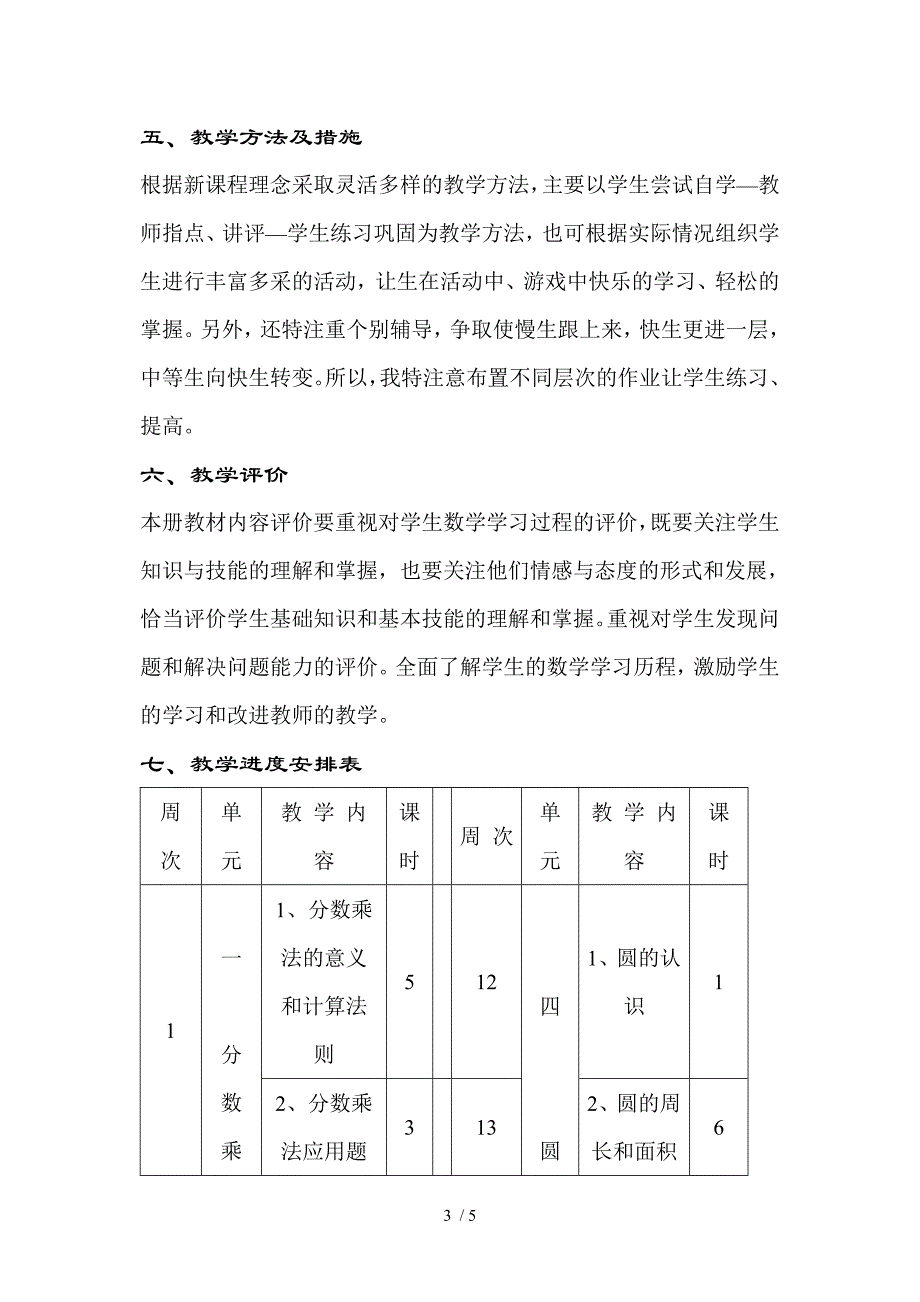 六一班数学教学计划_第3页