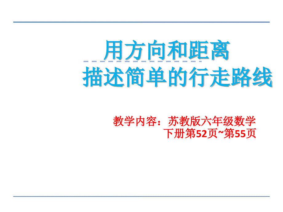 六年级数学下册课件5.3描述行走路线90苏教版共16张ppt_第1页