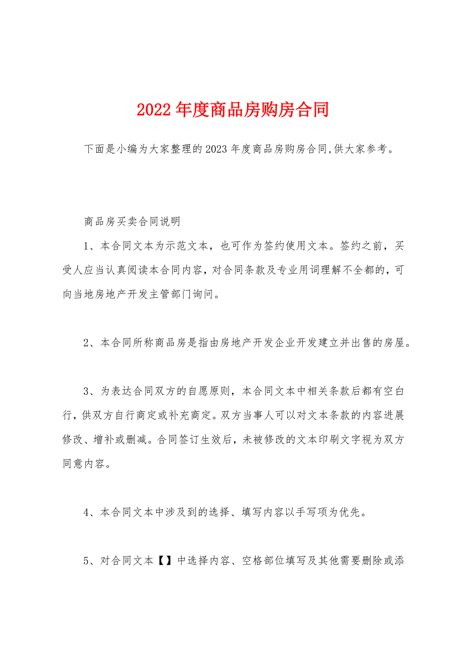 2023年度商品房购房合同.docx_第1页