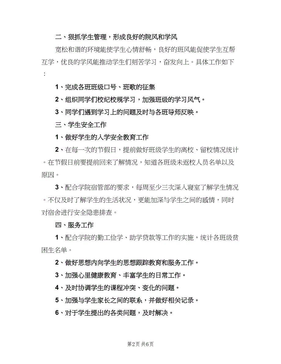 大三辅导员新学期个人工作计划例文（二篇）.doc_第2页