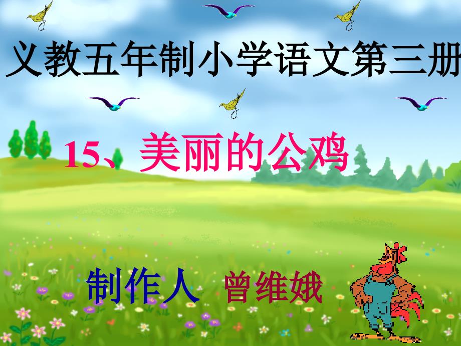 新课标小学二年级语文《美丽的公鸡》教学课件_第2页