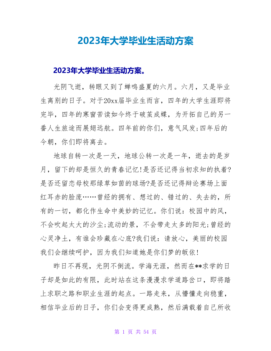 2023年大学毕业生活动方案.doc_第1页