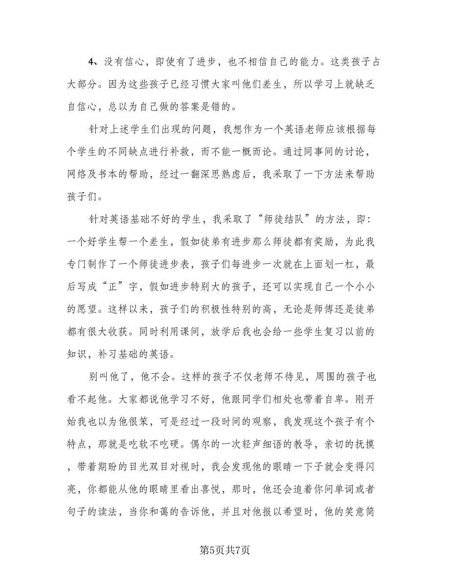 英语教学工作总结简单（三篇）.doc_第5页