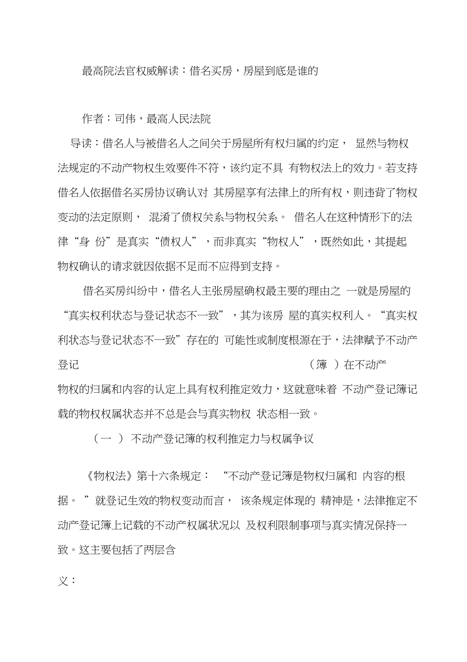 最高院法官权威解读：借名买房,房屋到底是谁的(20210114043921)_第1页