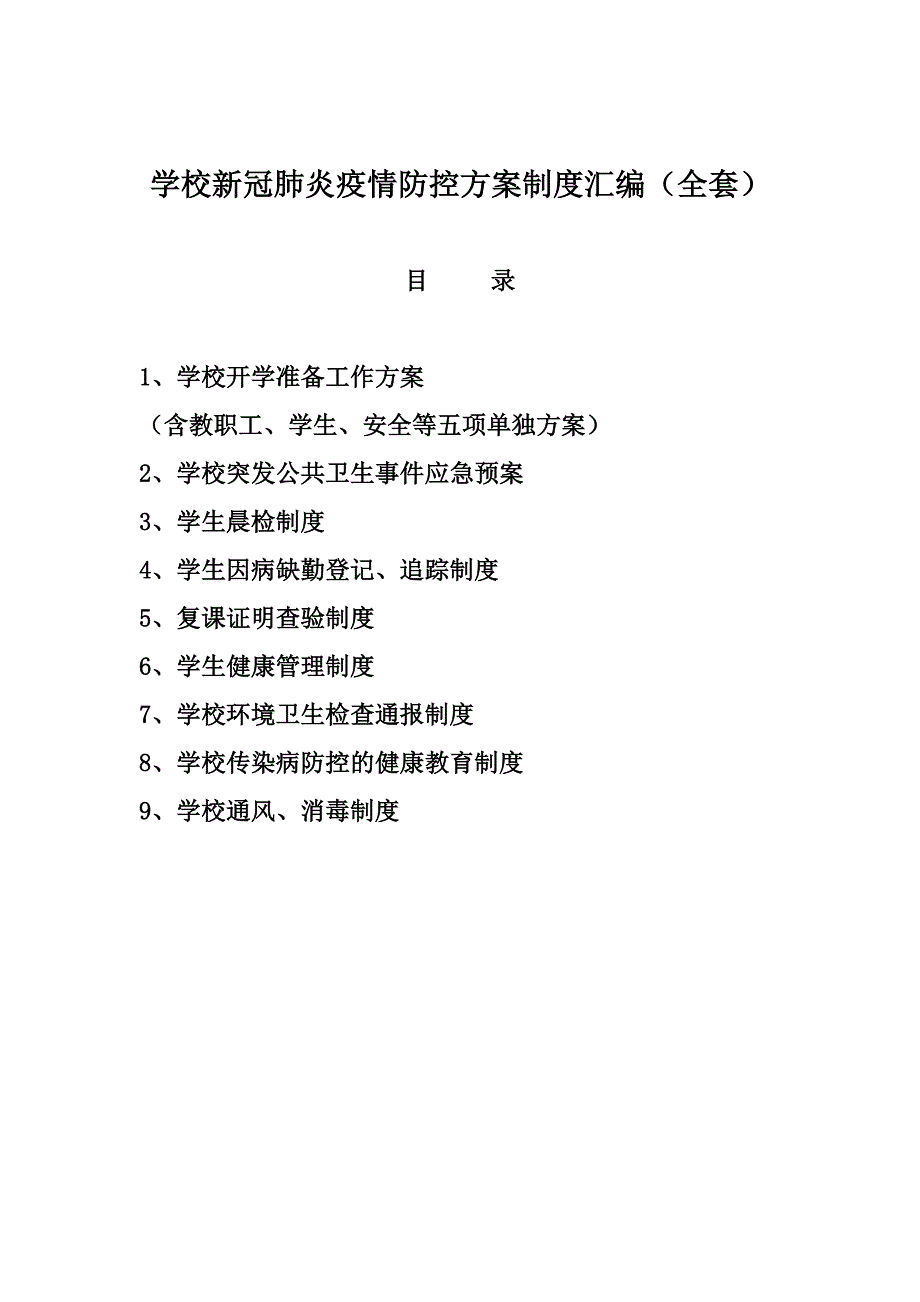 学校新冠肺炎防控方案制度汇编（全套）_第1页