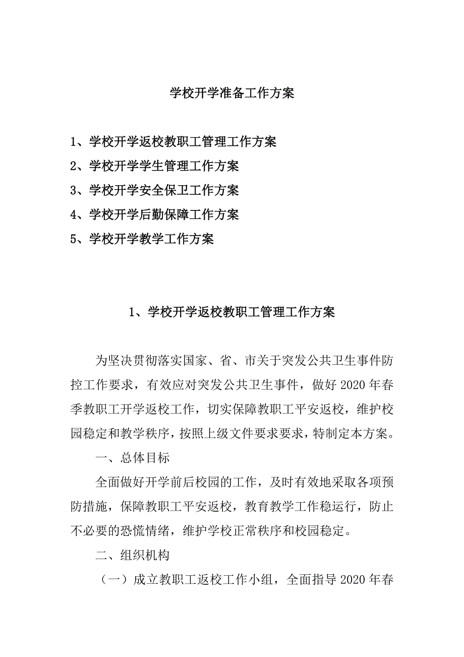 学校新冠肺炎防控方案制度汇编（全套）_第2页