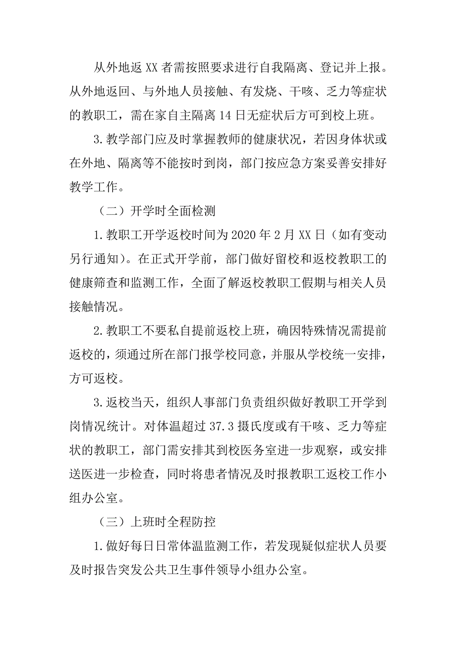 学校新冠肺炎防控方案制度汇编（全套）_第4页