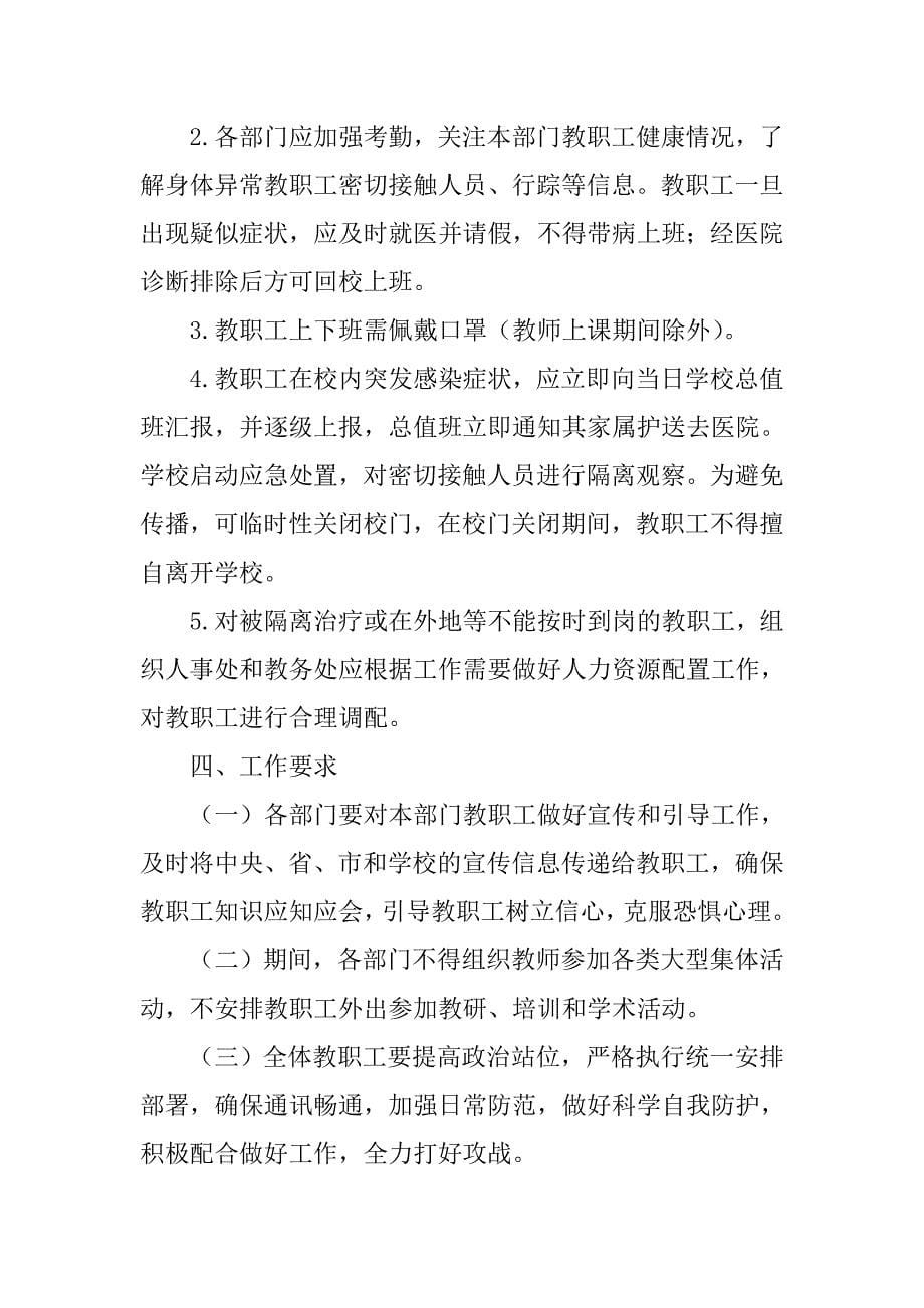 学校新冠肺炎防控方案制度汇编（全套）_第5页