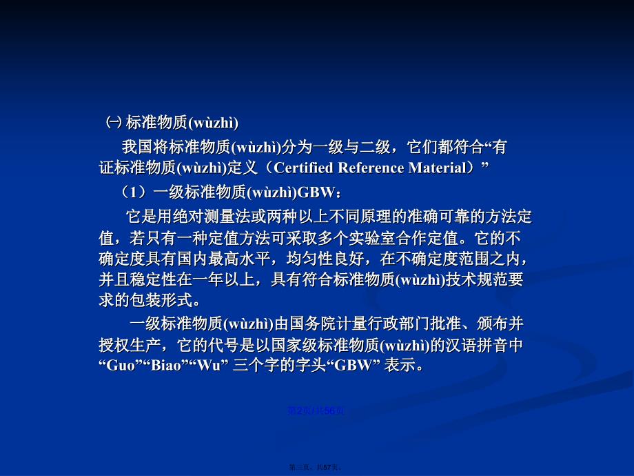 标准物质管理与应用学习教案_第3页