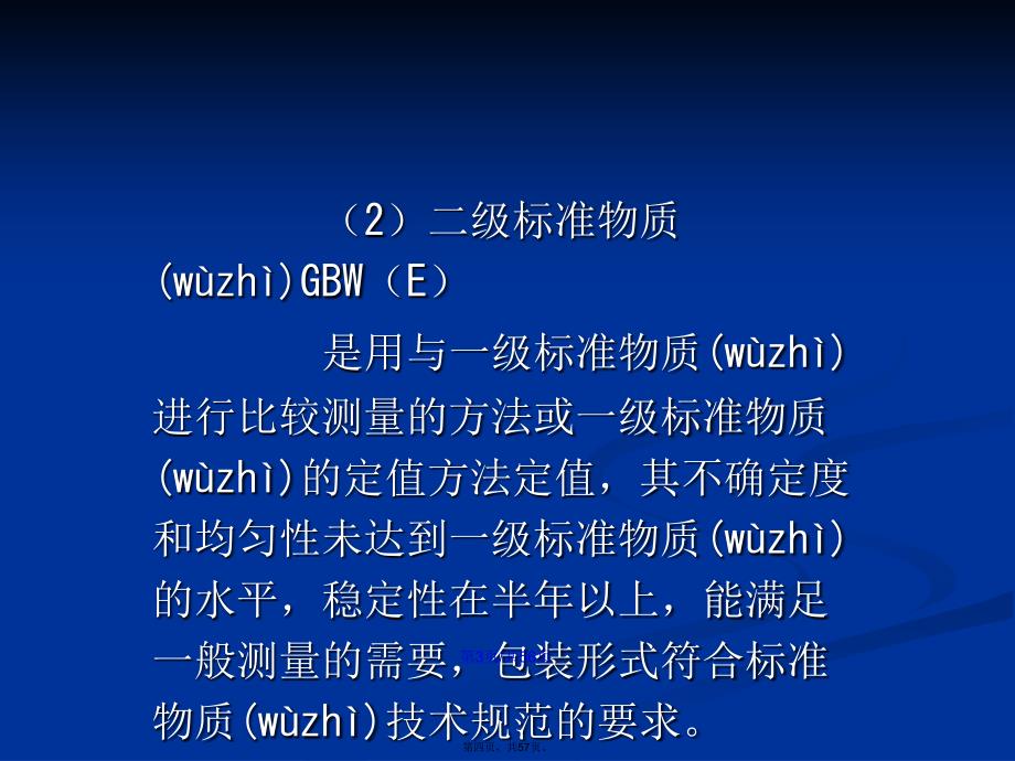 标准物质管理与应用学习教案_第4页