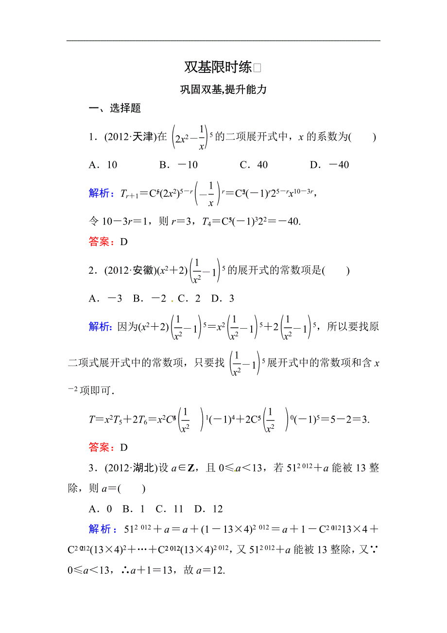 高中数学复习 专练 11.3 二项式定理_第1页