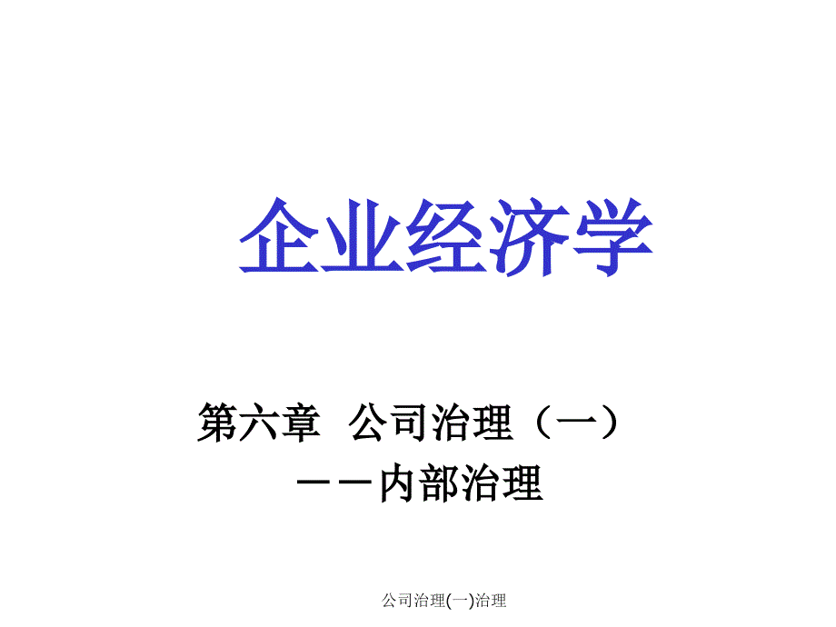 公司治理(一)治理课件_第1页