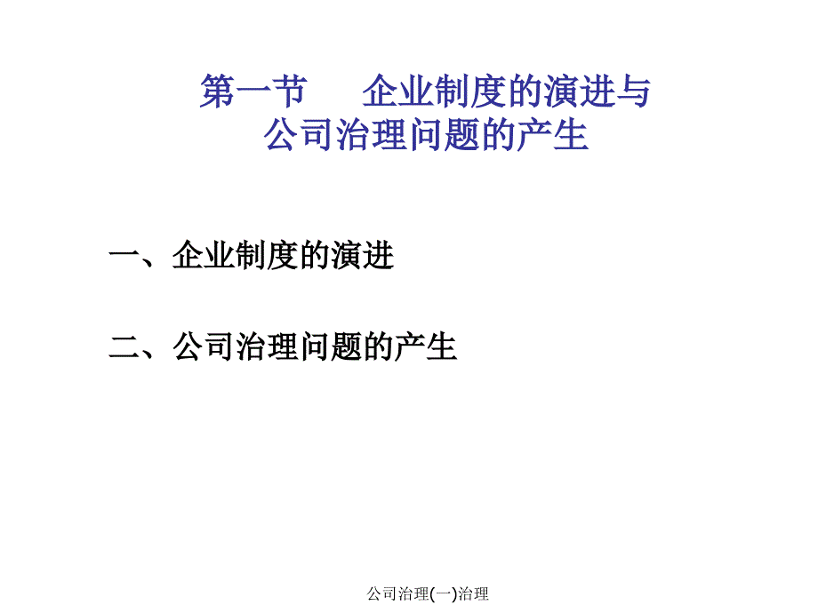 公司治理(一)治理课件_第2页