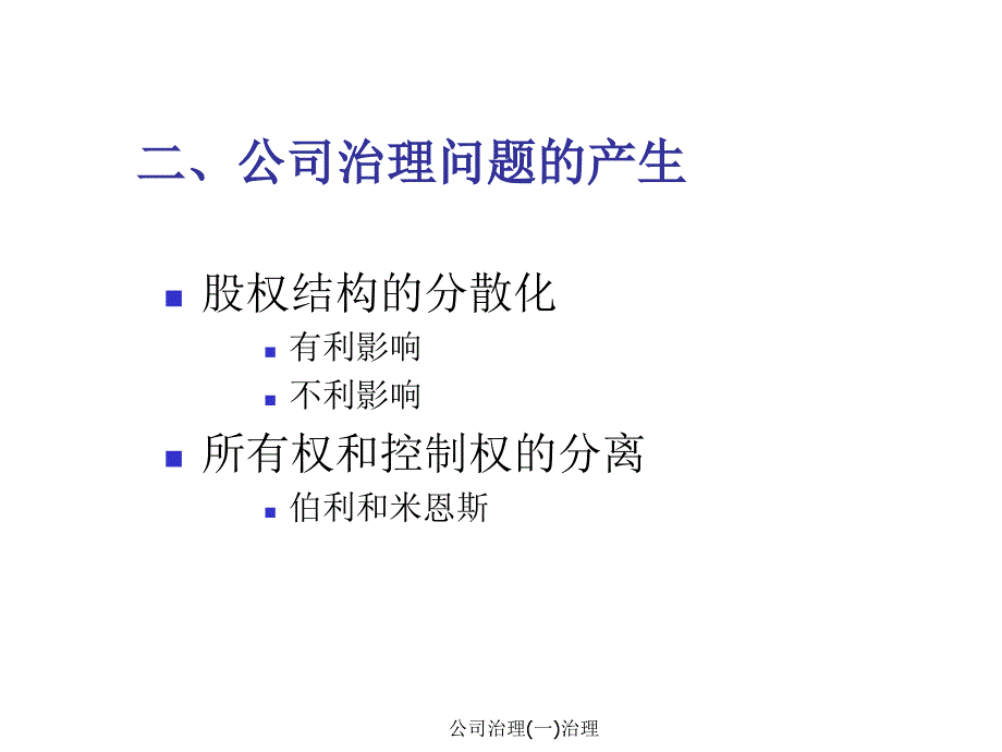 公司治理(一)治理课件_第4页