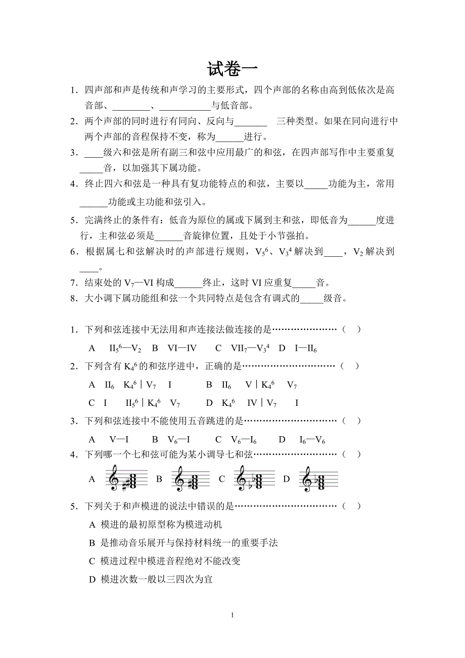 《基础和声学》试题库10套试卷.doc_第1页