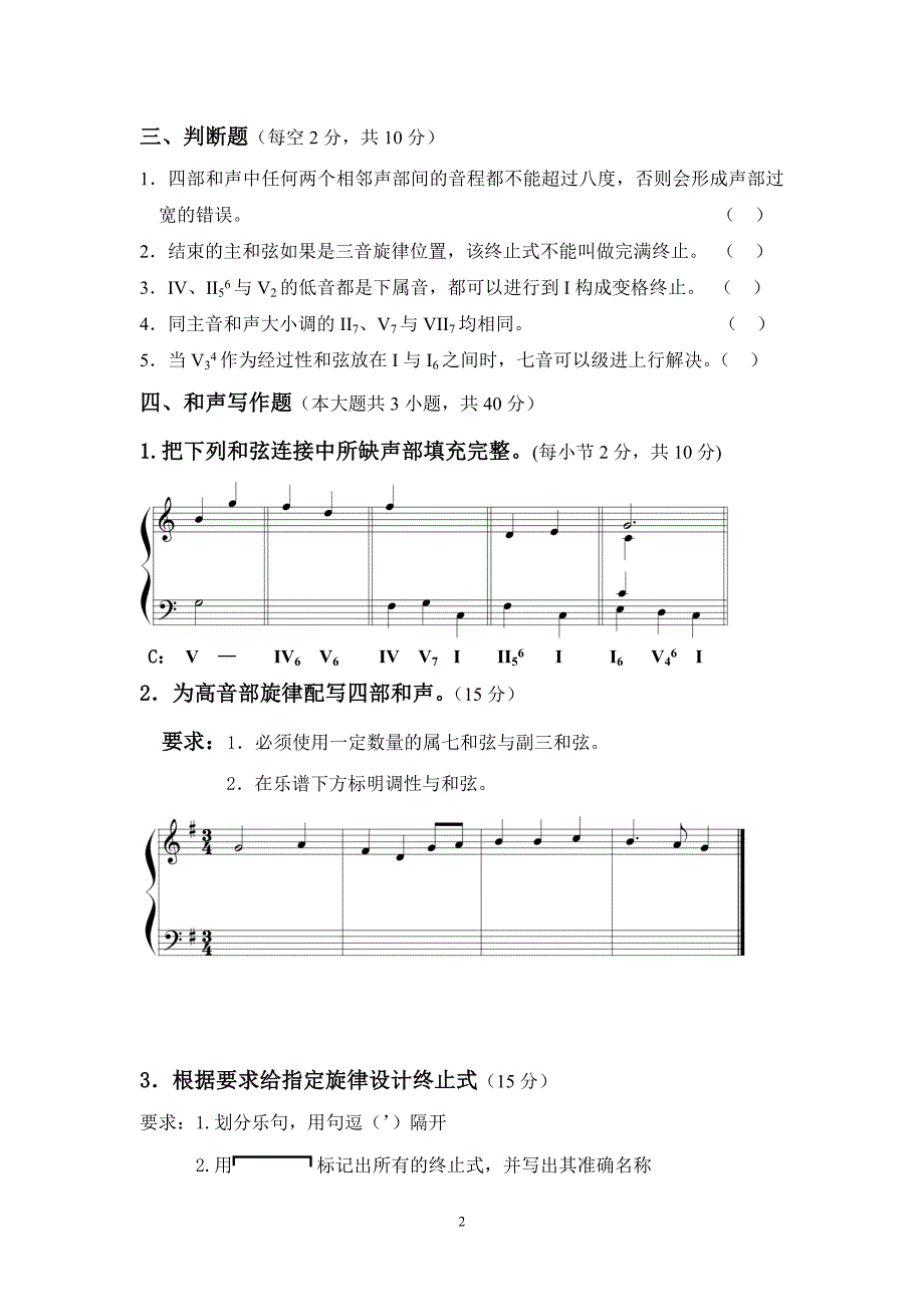 《基础和声学》试题库10套试卷.doc_第2页