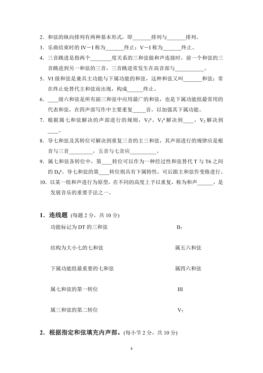 《基础和声学》试题库10套试卷.doc_第4页