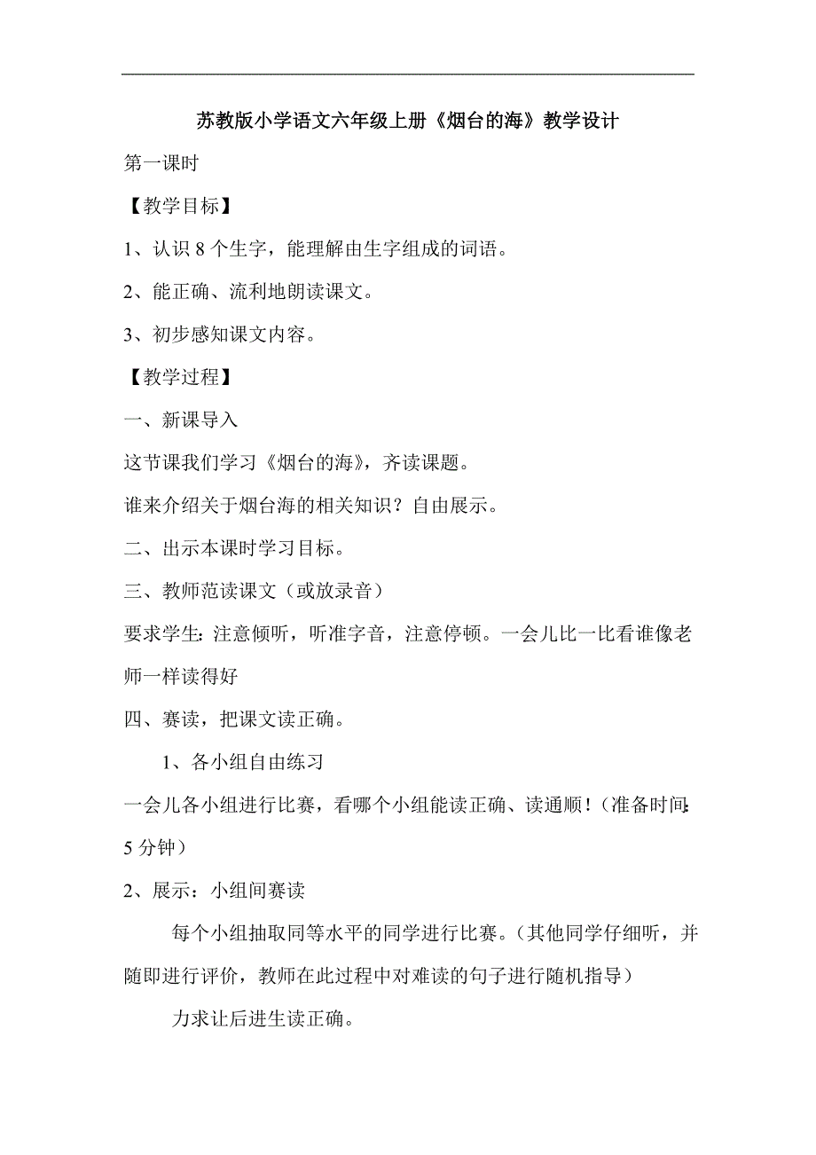 苏教版小学语文六年级上册《烟台的海》教学设计_第1页