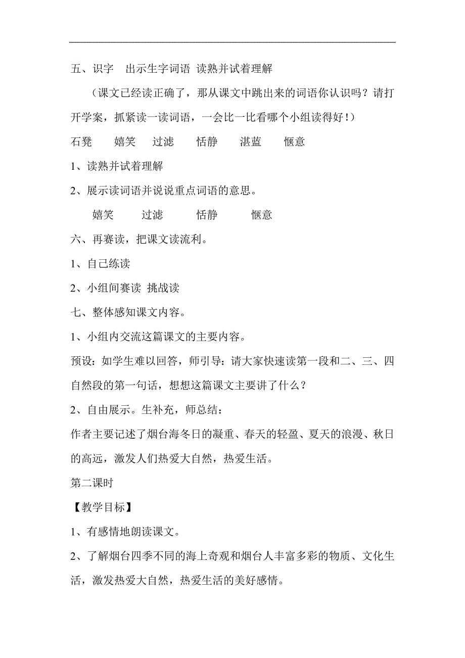 苏教版小学语文六年级上册《烟台的海》教学设计_第2页