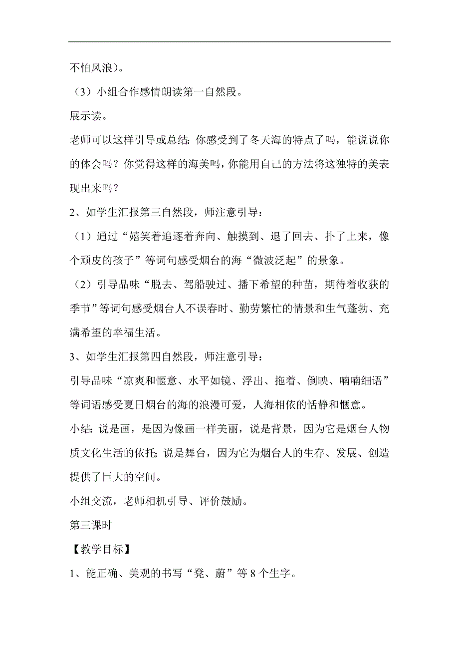 苏教版小学语文六年级上册《烟台的海》教学设计_第4页