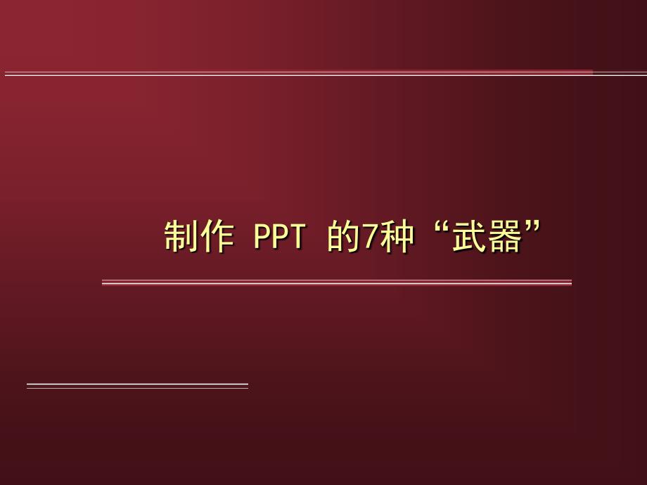 学习PPT制作的七种技能_第1页