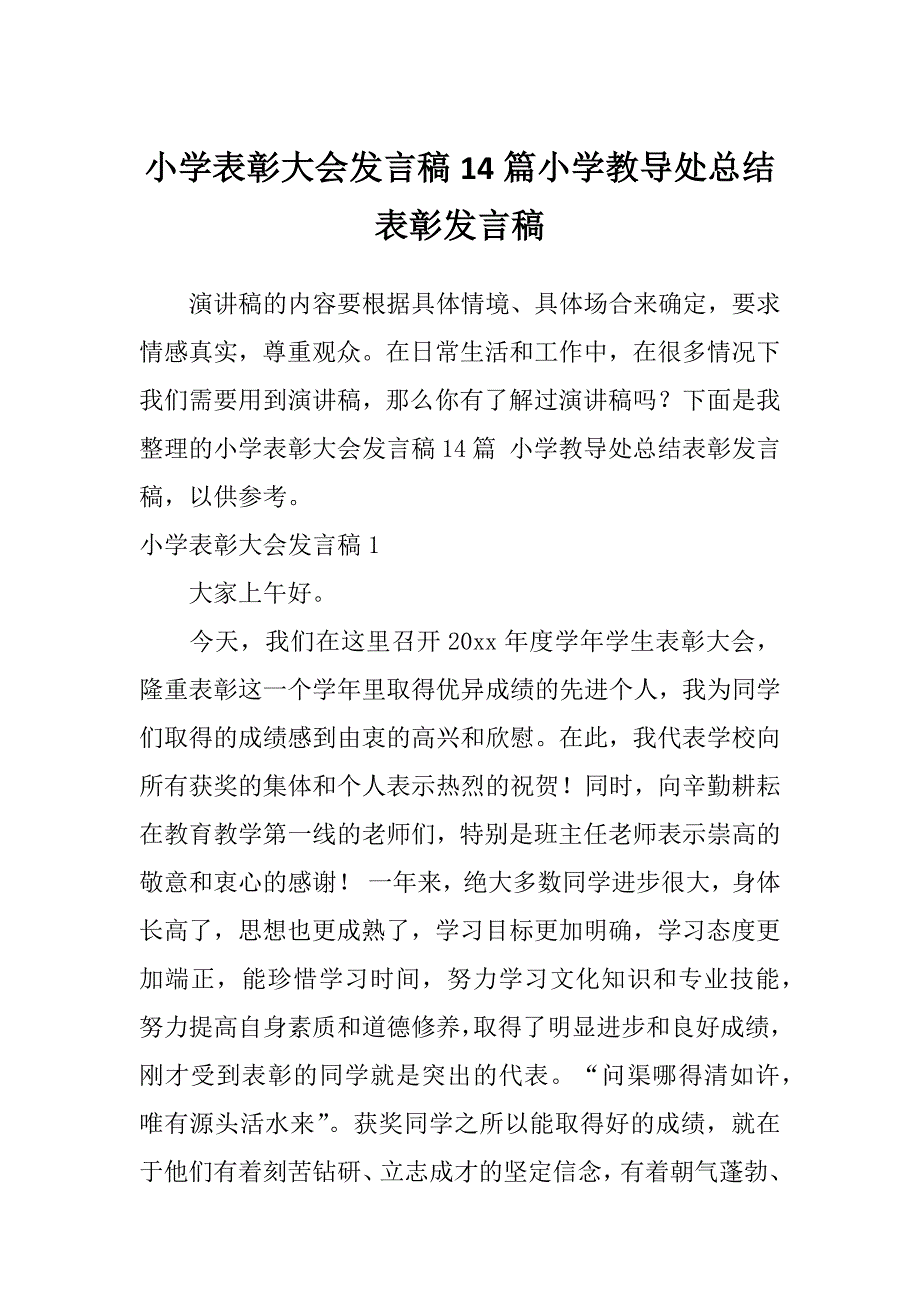 小学表彰大会发言稿14篇小学教导处总结表彰发言稿_第1页