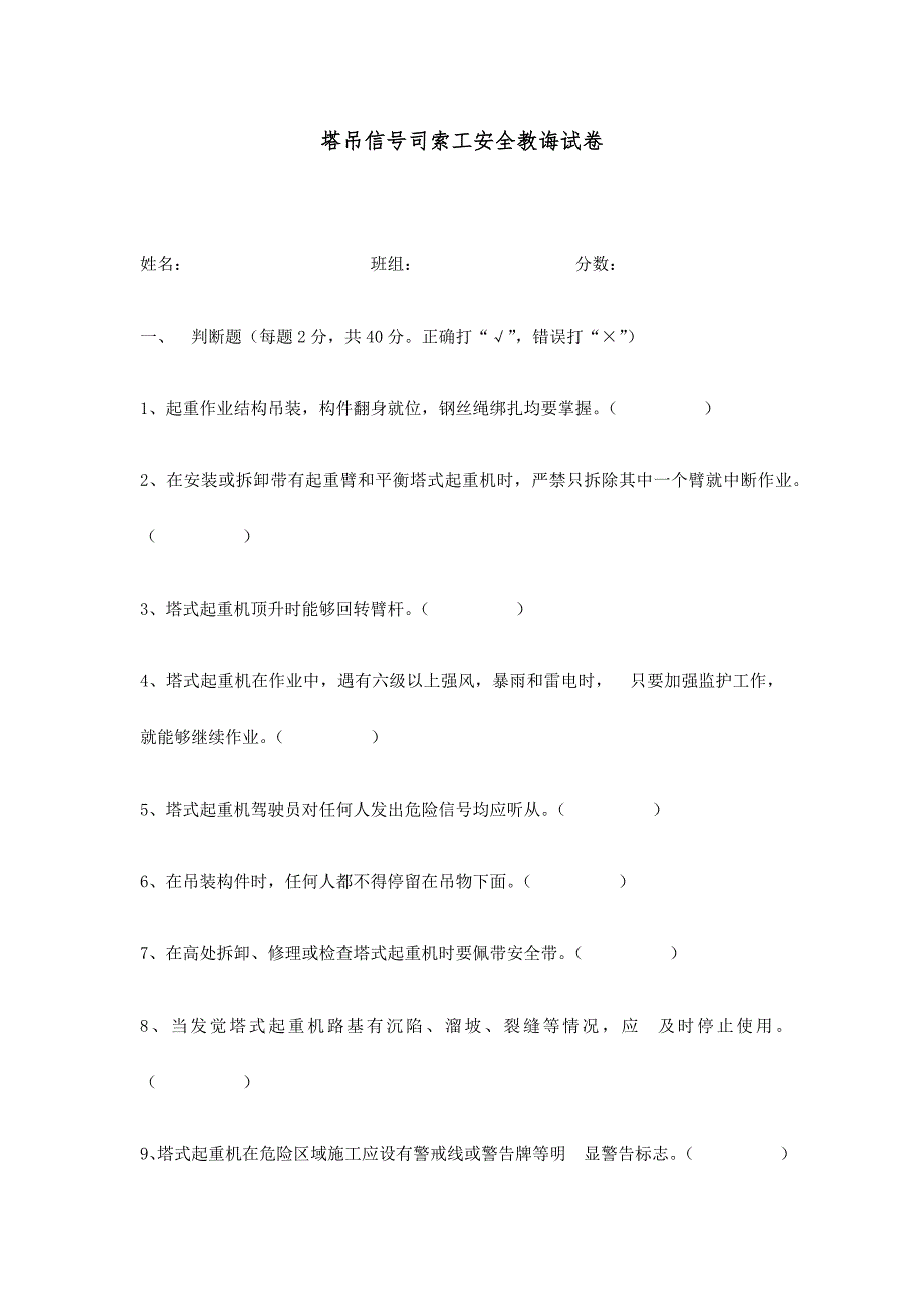 2024年塔吊司索工三级教育试题有答案_第1页