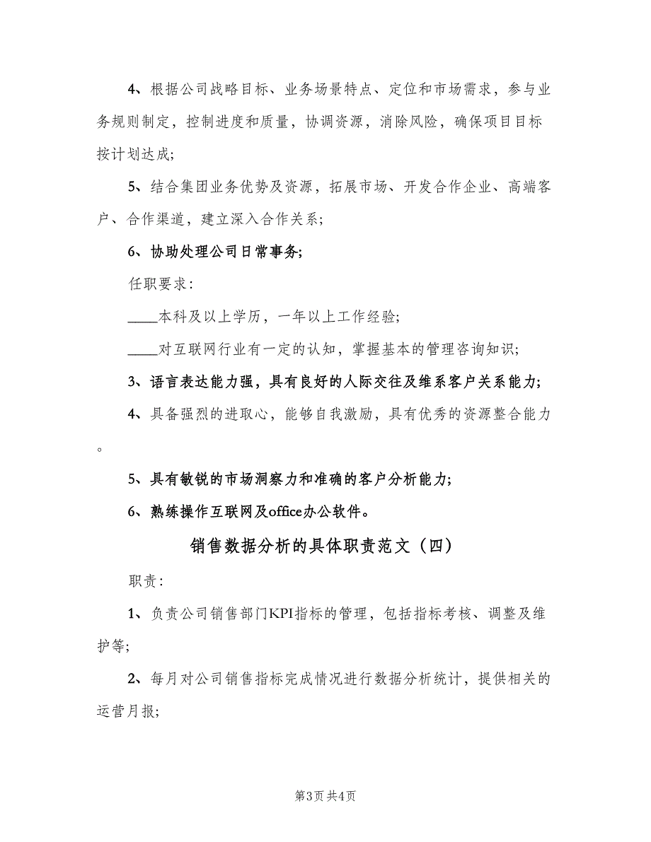 销售数据分析的具体职责范文（4篇）_第3页