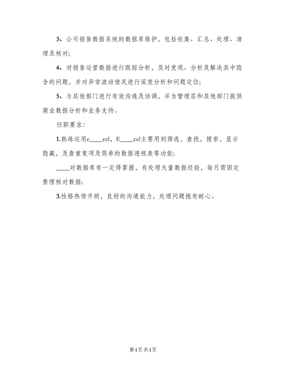 销售数据分析的具体职责范文（4篇）_第4页