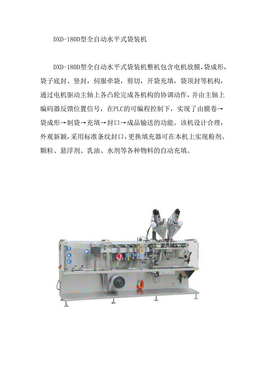 兽药袋装生产线,DXD-180D型全自动水平式袋装机.doc_第1页