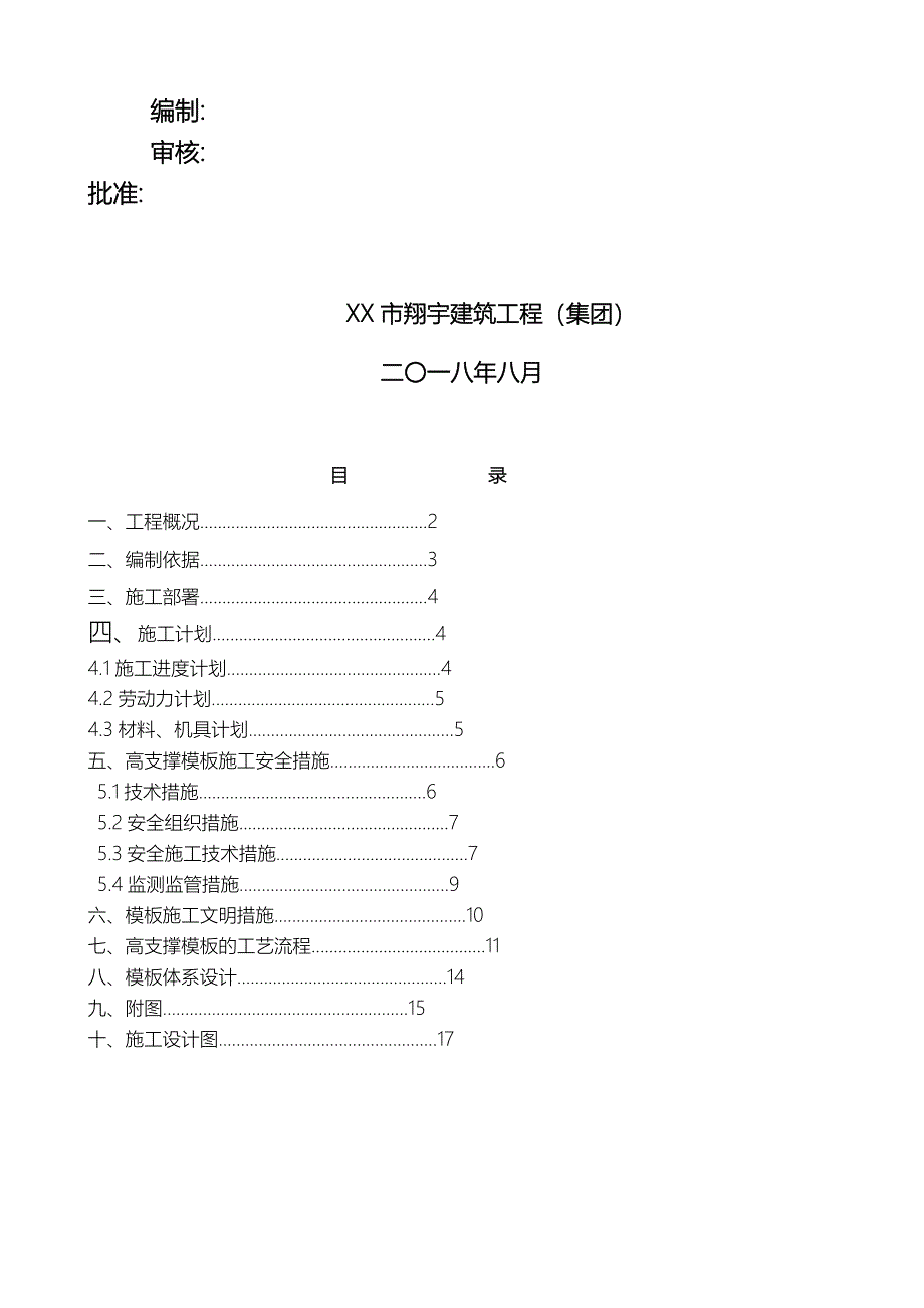 混凝土高支撑模板工程安全专项施工组织设计专家论证_第2页