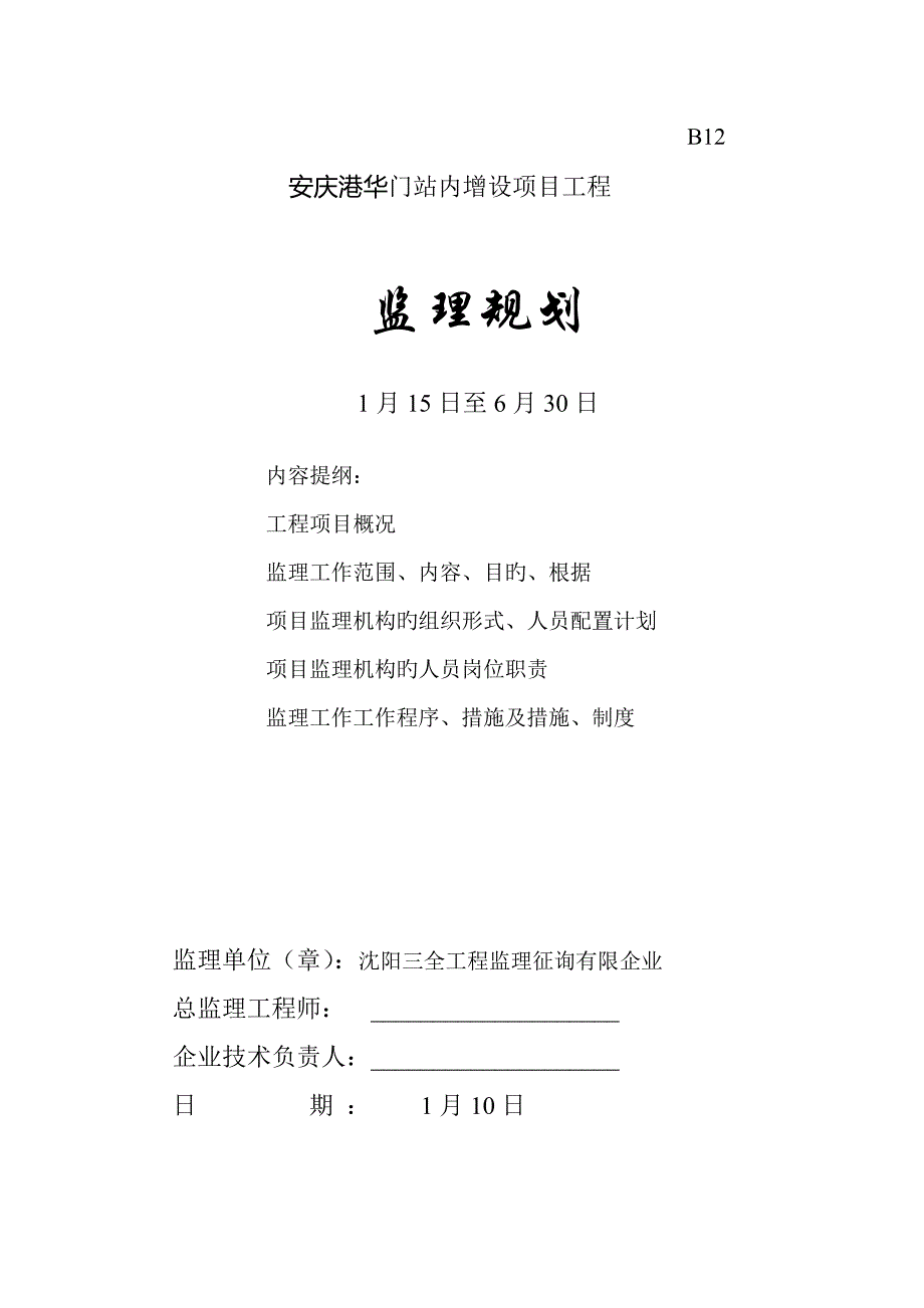 批安庆港华三合一站监理规划_第1页