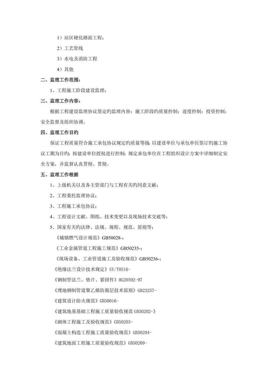 批安庆港华三合一站监理规划_第3页