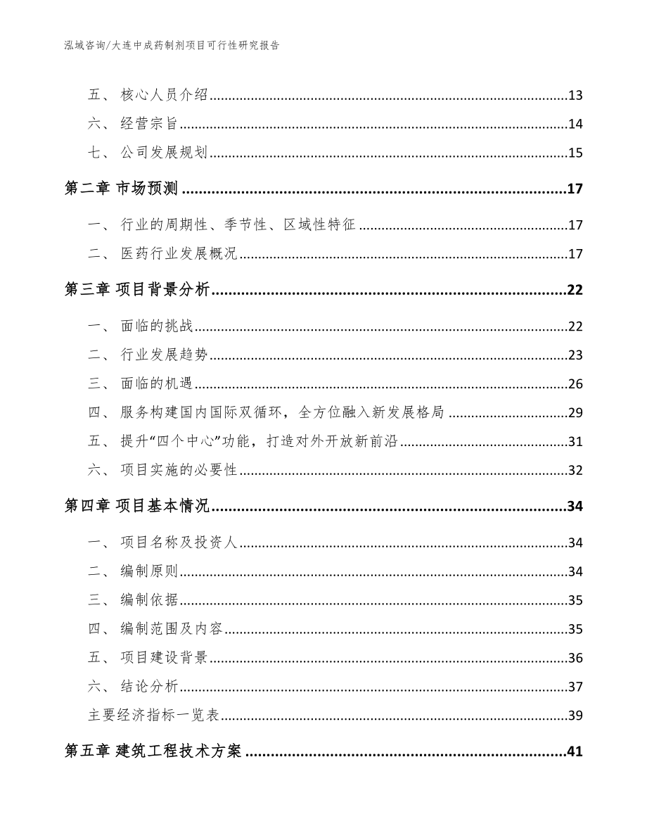 大连中成药制剂项目可行性研究报告_第3页